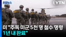 미 "주독 미군 5천 명 철수 명령...1년 내 완료" / YTN