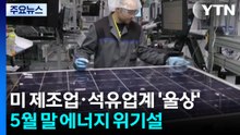 전쟁 직격탄 맞은 미국 제조업·석유 업계 '울상'...5월 말 에너지 위기설 / YTN