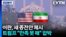 이란, 새 종전안 제시...트럼프 "만족 못 해" 압박 지속 / YTN