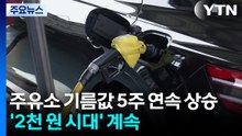 주유소 기름값 5주 연속 상승...2천 원대 흐름 지속 / YTN