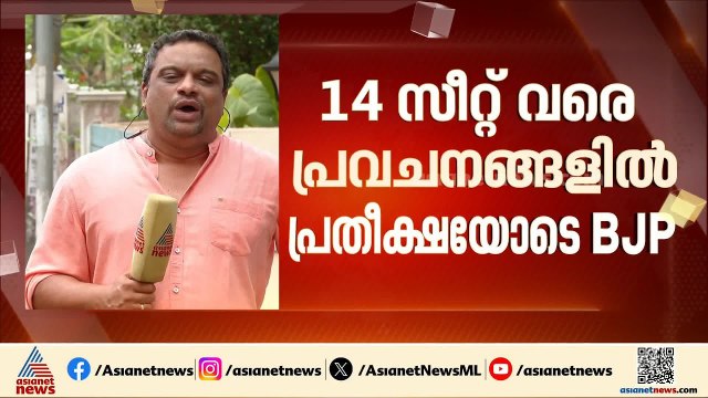 മാറാത്തത് മാറുമോ? കേരളത്തിൽ ബിജെപിക്ക് 14 സീറ്റ് വരെ കിട്ടാൻ സാധ്യത?