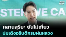 หลานสุริยะ ยันไม่เกี่ยวปมเด้งอธิบดีกรมฝนหลวง | ทันข่าวสุดสัปดาห์ | 2 พ.ค. 69