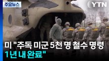미 "주독 미군 5천 명 철수 명령...1년 내 완료" / YTN