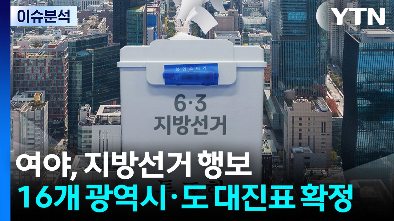 '연휴 잊은' 여야, 지방선거 민심 행보...광역장 대진표 확정 / YTN
