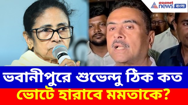 ভবানীপুরে শুভেন্দু ঠিক কত ভোটে হারাবে মমতাকে? সাফ জানালেন বিজেপি প্রার্থী