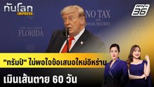 "ทรัมป์" ไม่พอใจข้อเสนอใหม่อิหร่าน เมินเส้นตาย 60 วัน | ทันโลก EXPRESS | 2 พ.ค. 69
