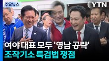 여야 대표 모두 '영남 공략'...'조작기소 특검법' 변수 / YTN