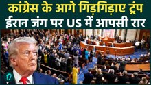 Iran Crisis: 60 दिन की डेडलाइन खत्म, होने पर Trump क्यों US Congress के आगे गिड़गिड़ाने लगे