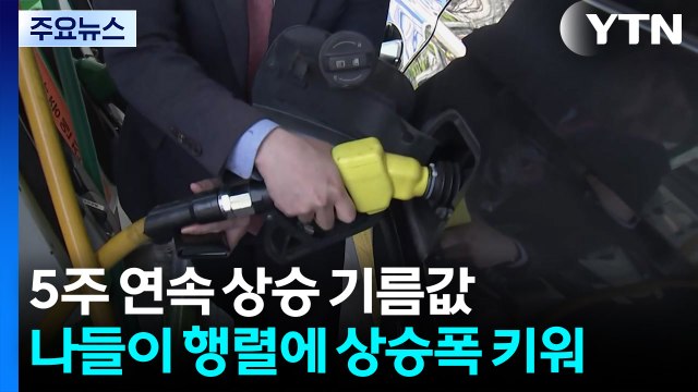 5주 연속 상승 기름값...나들이 행렬에 상승폭 키워 / YTN