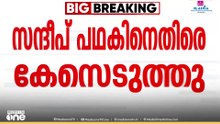 AAP വിട്ട് ബിജെപിയിൽ ചേർന്ന സന്ദീപ് പഥക് എംപിക്കെതിരെ പൊലീസ് കേസ്