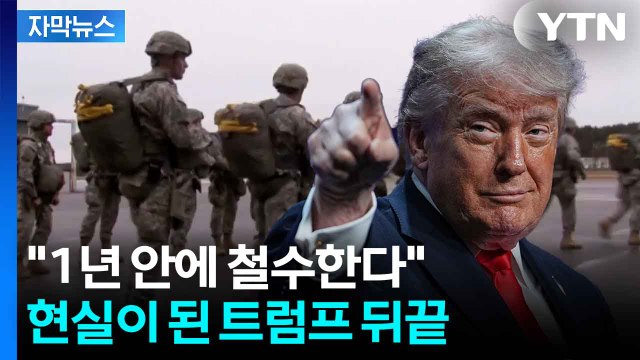 [자막뉴스] 우리에게 도움 되지 않아 ...독일 주둔 미군 '5천 명' 철수 / YTN