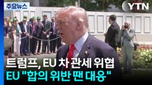 트럼프, EU 차 관세 위협...EU "합의 위반 땐 대응" / YTN
