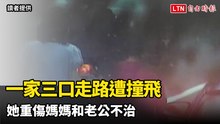 最後身影曝！一家三口南下高雄看診走路遭撞飛 她重傷媽媽和老公不治