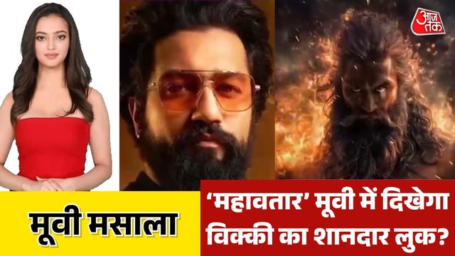 कब शुरु होगी विक्की कौशल के 'महावतार' की शूटिंग? देखें मूवी मसाला