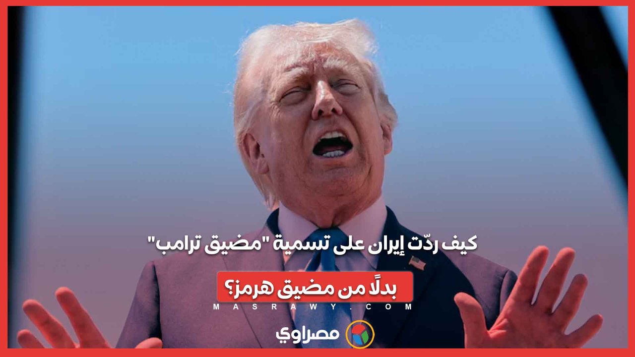 كيف ردّت إيران على تسمية "مضيق ترامب" بدلًا من مضيق هرمز؟