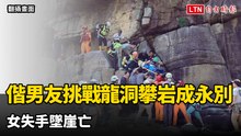 偕男友挑戰龍洞攀岩竟成永別  44歲女失手墜崖亡