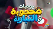 مسلسل يوميات محجوبة والتبارية الحلقة 4 كاملة HD | مغربي