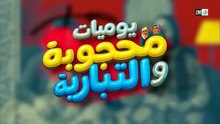 مسلسل يوميات محجوبة والتبارية الحلقة 5 كاملة HD | مغربي