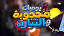 مسلسل يوميات محجوبة والتبارية الحلقة 7 كاملة HD | مغربي