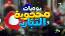 مسلسل يوميات محجوبة والتبارية الحلقة 9 كاملة HD | مغربي