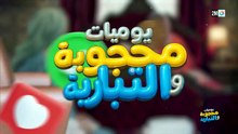 مسلسل يوميات محجوبة والتبارية الحلقة 17 كاملة HD | مغربي