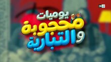 مسلسل يوميات محجوبة والتبارية الحلقة 19 كاملة HD | مغربي