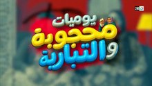 مسلسل يوميات محجوبة والتبارية الحلقة 23 كاملة HD | مغربي