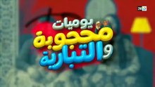 مسلسل يوميات محجوبة والتبارية الحلقة 26 كاملة HD | مغربي