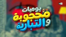 مسلسل يوميات محجوبة والتبارية الحلقة 27 كاملة HD | مغربي