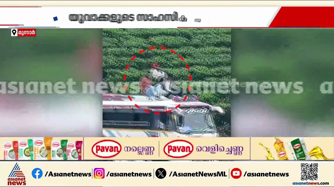 മൂന്നാറിൽ സാഹസികയാത്ര; മിനി ബസിന് മുകളിൽ യാത്ര...