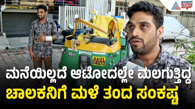 ಆಟೋ ಮೇಲೆ ಬಿದ್ದ ಮರ: ಅತಂತ್ರವಾಯಿತು ಚಾಲಕನ ಬದುಕು | Bengaluru Rain | Tree Falls On Auto | Suvarna News