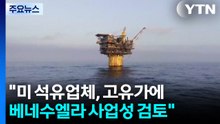 "미 석유업체, 고유가에 베네수엘라 사업성 검토" / YTN