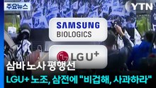 삼바 노사 평행선...LGU+ 노조, 삼전에 "비겁해, 사과하라" / YTN