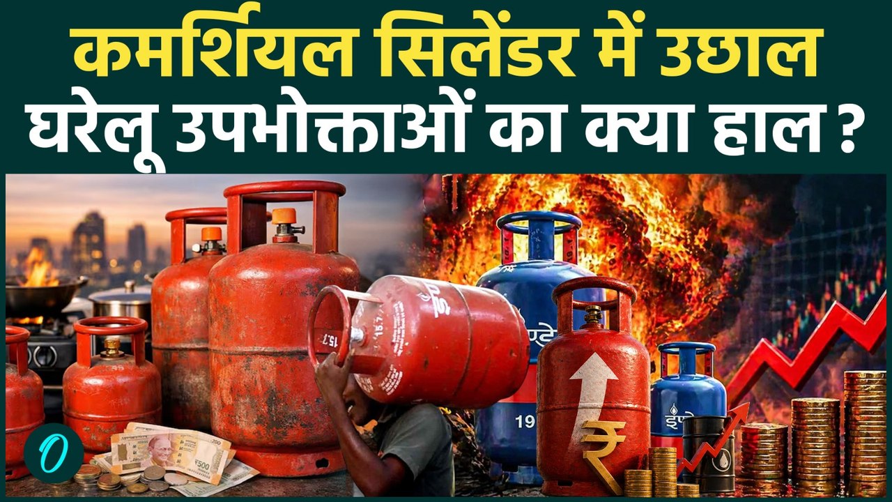 Gas Cylinder Price: कमर्शियल गैस सिलेंडर 3000 प...