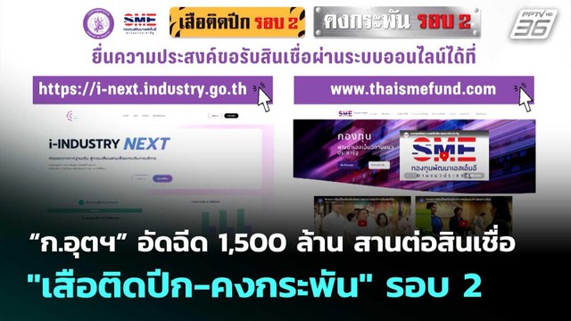 “ก.อุตฯ” อัดฉีด 1,500 ล้าน สานต่อสินเชื่อ เสือติดปีก-คงกระพัน รอบ 2 | เข้มข่าวค่ำ | 2 พ.ค. 69