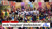 “จรวดมอญจิ๋ว” ลุ้นสนุก ประทับใจนักท่องเที่ยว | เนชั่นทั่วไทย | 4 พ.ค. 69 | PART 3