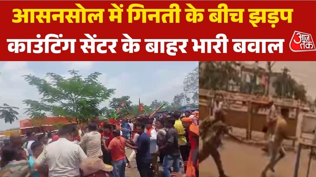 Bengal Results: आसनसोल में काउंटिंग के बीच BJP-TMC वर्कर्स में मारपीट, फेंकी गई कुर्सियां; Video