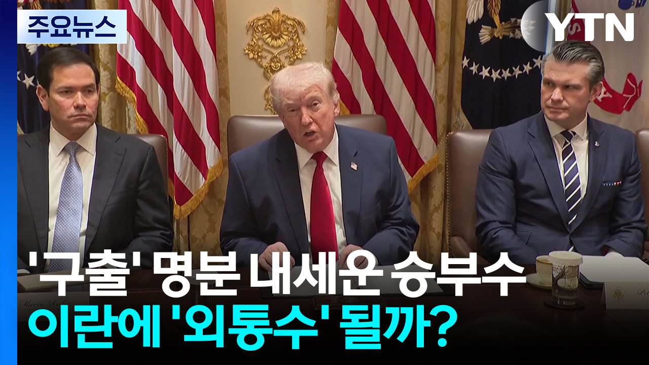 '선박 구출 작전' 발표한 트럼프...교착 풀 승부수 될까? / YTN