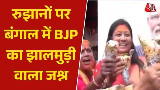 'दीदी झाल लेगेछे...', बंगाल रुझानों पर BJP वर्कर्स का झालमुड़ी के साथ ममता पर तंज