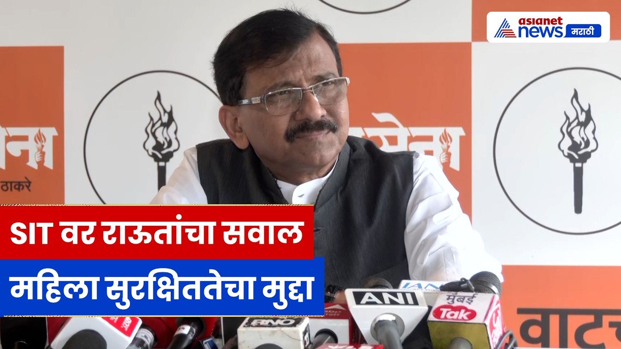 Sanjay Raut यांचा संताप, महिला अत्याचार प्रकरणांवर SIT वर सवाल | Law & Order | Maharashtra