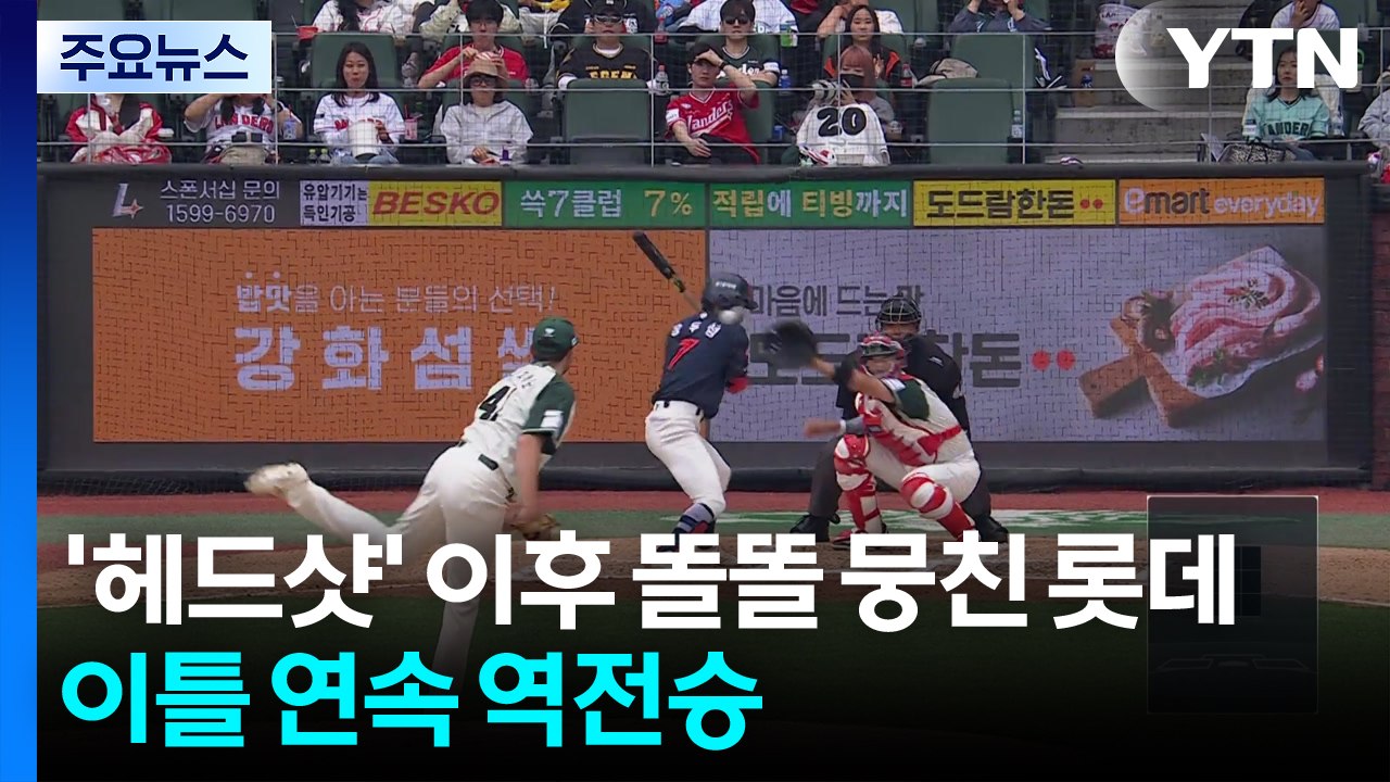 '헤드샷' 이후 똘똘 뭉친 롯데, 이틀 연속 역전승 / YTN