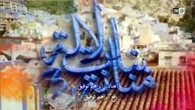مسلسل بنات لالة منانة الحلقة 10 كاملة HD | مغربي