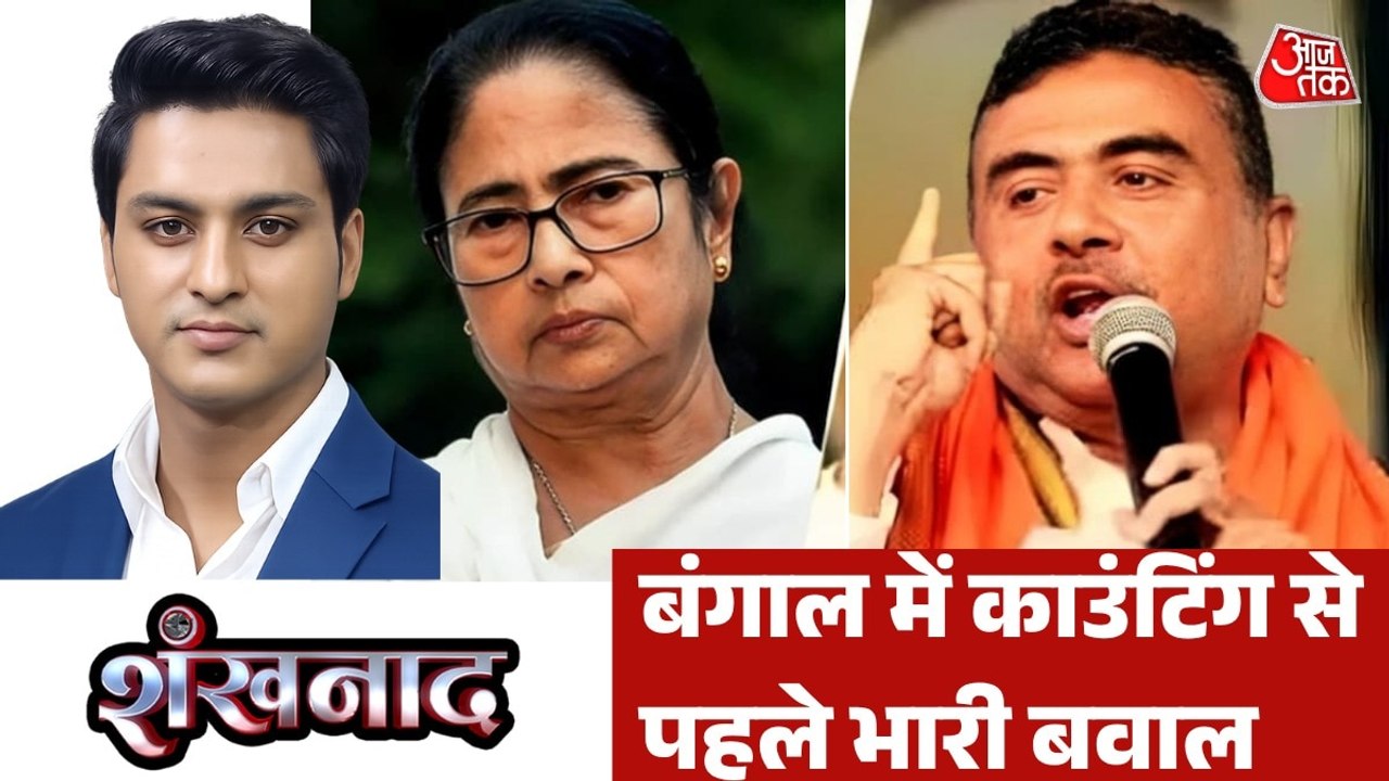 बंगाल में 15 बूथ पर फिर से वोट, किसे पड़ी चोट? देखें शंखनाद