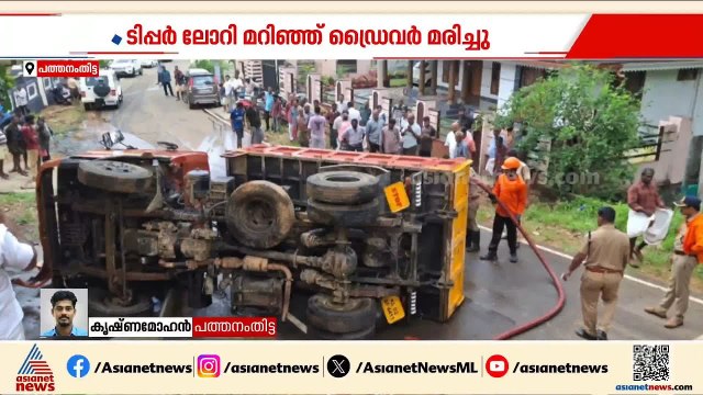 പത്തനംതിട്ടയിൽ ടിപ്പർ ലോറി മറിഞ്ഞ് ഡ്രൈവർ മരിച്ചു | Pathanamthitta | Tipper lorry