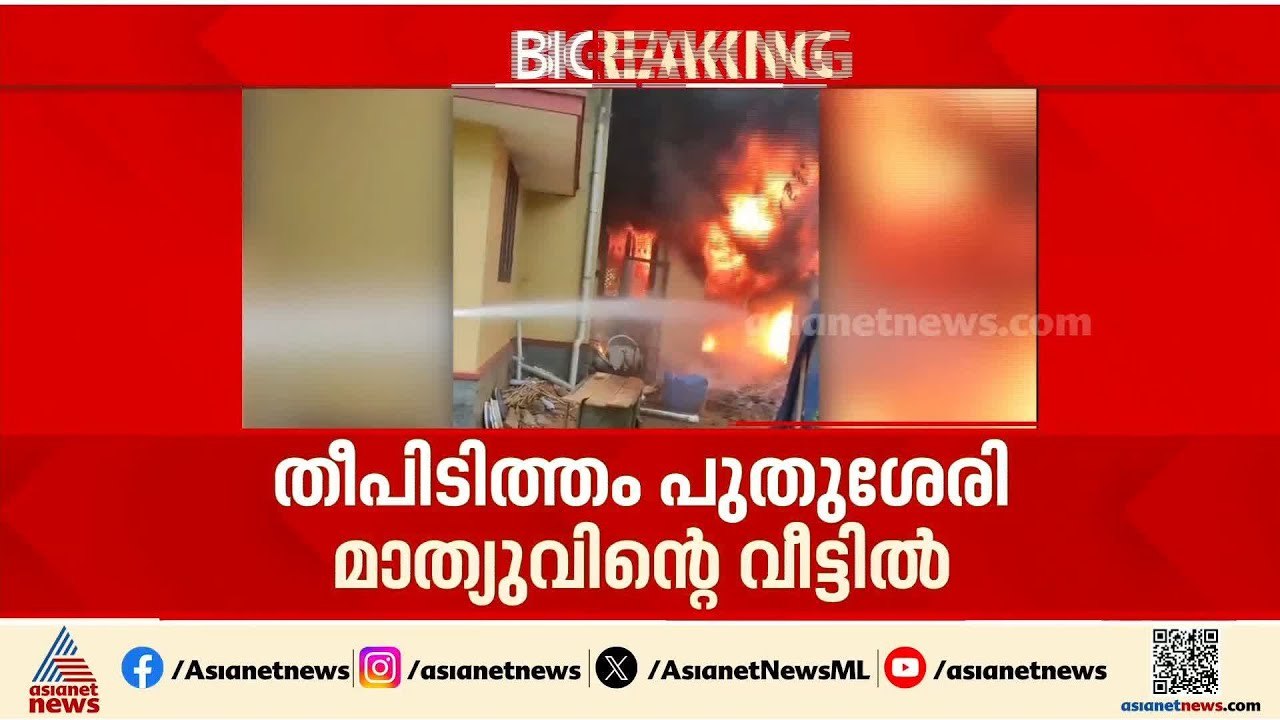 കണ്ണൂരിൽ വീടിന് തീപിടിച്ചു; ആർക്കും പരിക്കില്ല...