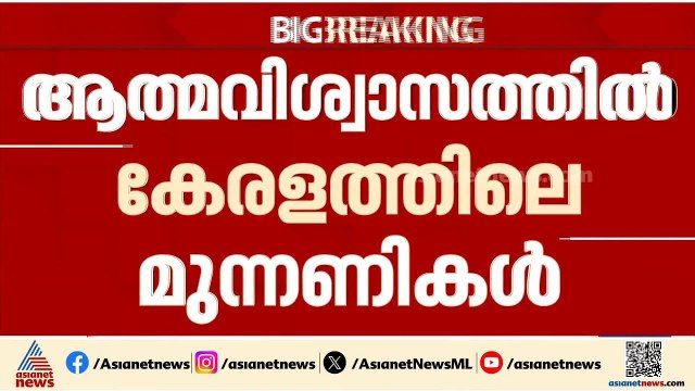 85 മുതൽ 90 വരെ സീറ്റ് നേടുമെന്ന് UDF; അക്കൗണ്ട് തുറക്കുമെന്ന ആത്മവിശ്വാസത്തിൽ BJP| Assembly Election