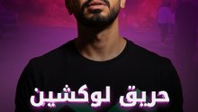 شهد لوكيشن تصوير مسلسل "بيت بابا 2"، بطولة الفنان محمد أنور، صباح اليوم السبت، اندلاع حريق ضخم داخل مدينة الإنتاج الإعلامي،