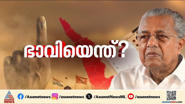 ജയിച്ചാല്‍ പാര്‍ട്ടിയില്‍ പിണറായിക്ക് സര്‍വാധിപത്യം; തോറ്റാല്‍? | Election | Pinarayi Vijayan | CPM