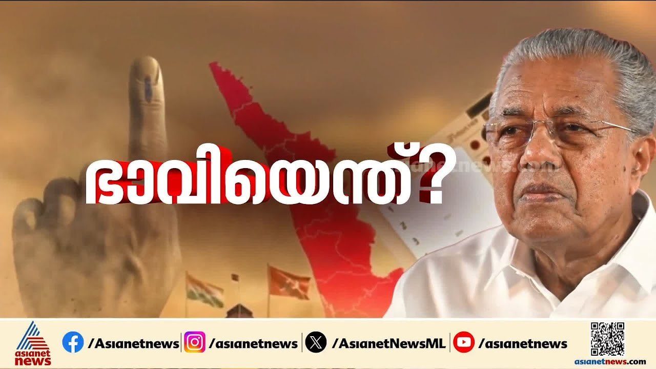 ജയിച്ചാല്‍ പാര്‍ട്ടിയില്‍ പിണറായിക്ക് സര്‍വാധിപ...