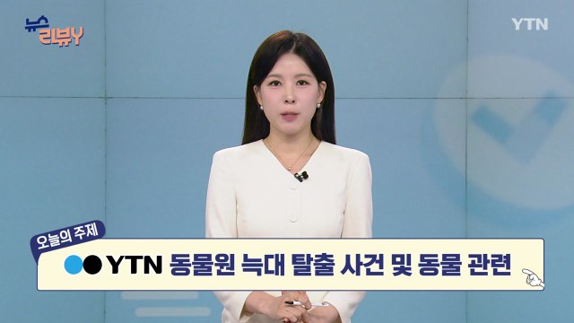 [5월 3일 시청자 비평 플러스] 뉴스 리뷰Y / YTN